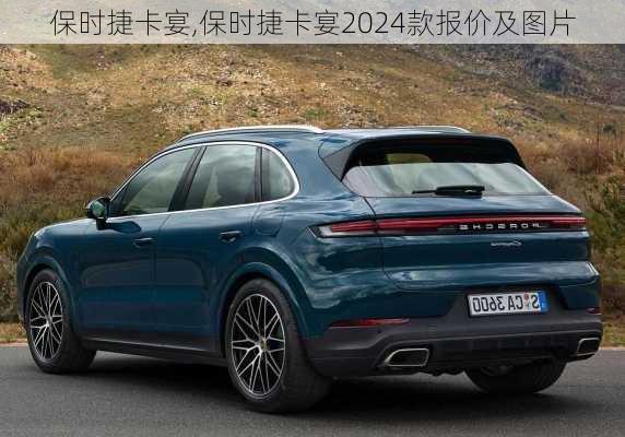 保时捷卡宴,保时捷卡宴2024款报价及图片