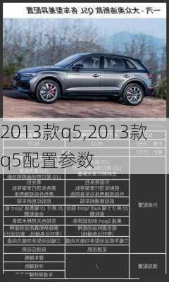 2013款q5,2013款q5配置参数