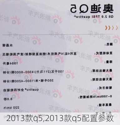 2013款q5,2013款q5配置参数