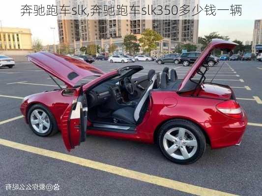 奔驰跑车slk,奔驰跑车slk350多少钱一辆