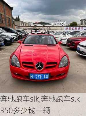 奔驰跑车slk,奔驰跑车slk350多少钱一辆