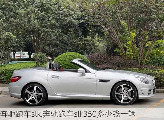 奔驰跑车slk,奔驰跑车slk350多少钱一辆