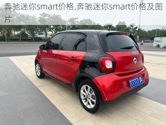 奔驰迷你smart价格,奔驰迷你smart价格及图片