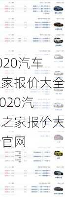 2020汽车之家报价大全,2020汽车之家报价大全官网