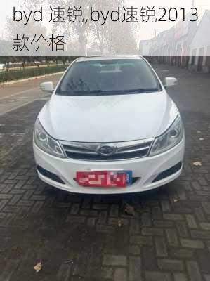 byd 速锐,byd速锐2013款价格