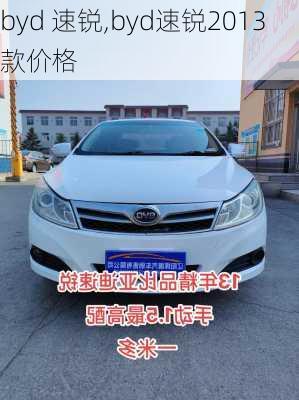 byd 速锐,byd速锐2013款价格