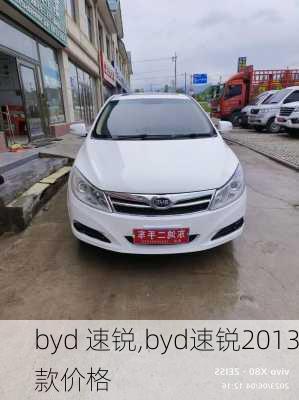 byd 速锐,byd速锐2013款价格