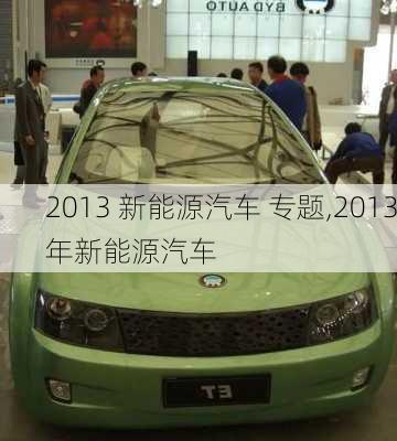 2013 新能源汽车 专题,2013年新能源汽车