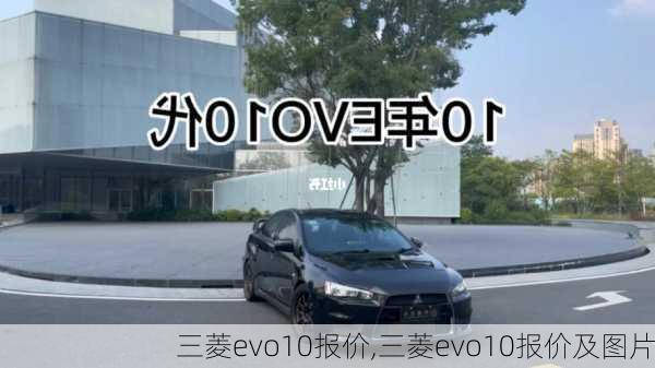 三菱evo10报价,三菱evo10报价及图片