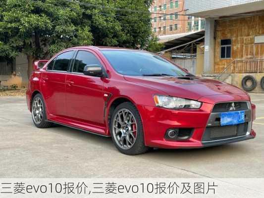 三菱evo10报价,三菱evo10报价及图片