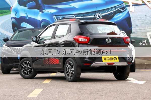 东风EV,东风ev新能源ex1