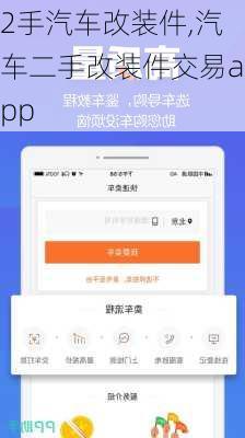 2手汽车改装件,汽车二手改装件交易app