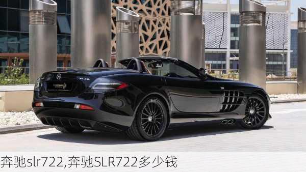 奔驰slr722,奔驰SLR722多少钱