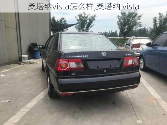 桑塔纳vista怎么样,桑塔纳 vista