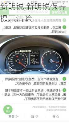 新明锐,新明锐保养提示清除