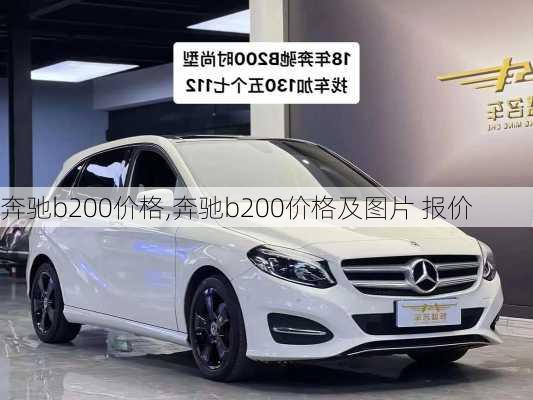 奔驰b200价格,奔驰b200价格及图片 报价