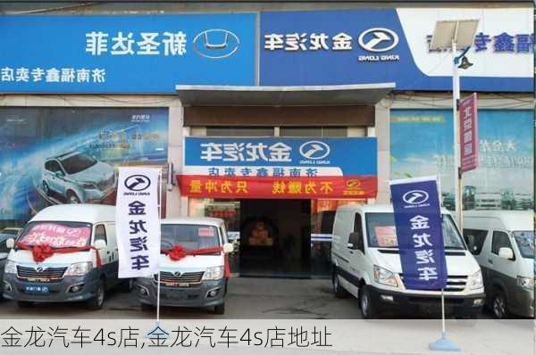 金龙汽车4s店,金龙汽车4s店地址