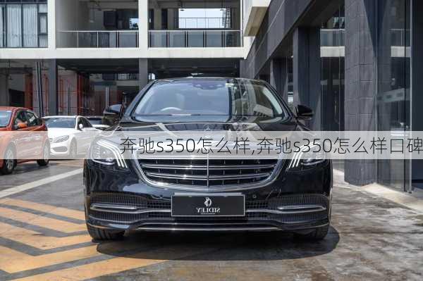 奔驰s350怎么样,奔驰s350怎么样口碑