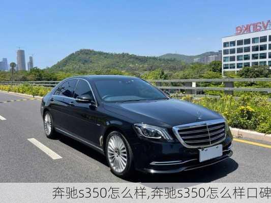 奔驰s350怎么样,奔驰s350怎么样口碑