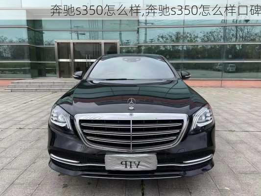 奔驰s350怎么样,奔驰s350怎么样口碑