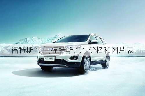 福特斯汽车,福特斯汽车价格和图片表