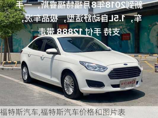 福特斯汽车,福特斯汽车价格和图片表