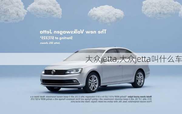 大众jetta,大众jetta叫什么车