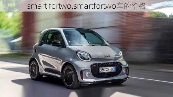 smart fortwo,smartfortwo车的价格