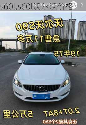 s60l,s60l沃尔沃价格