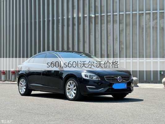 s60l,s60l沃尔沃价格