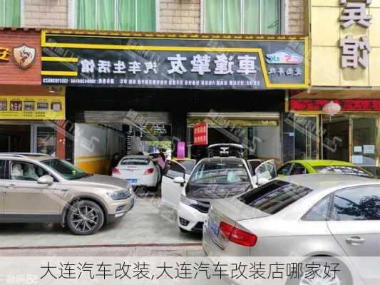 大连汽车改装,大连汽车改装店哪家好