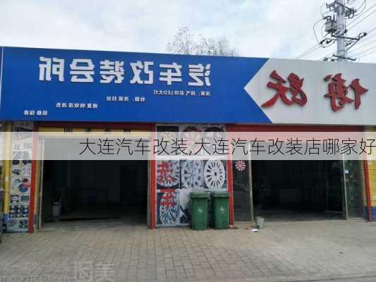 大连汽车改装,大连汽车改装店哪家好