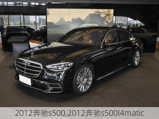 2012奔驰s500,2012奔驰s500l4matic