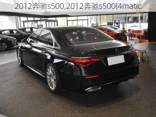 2012奔驰s500,2012奔驰s500l4matic