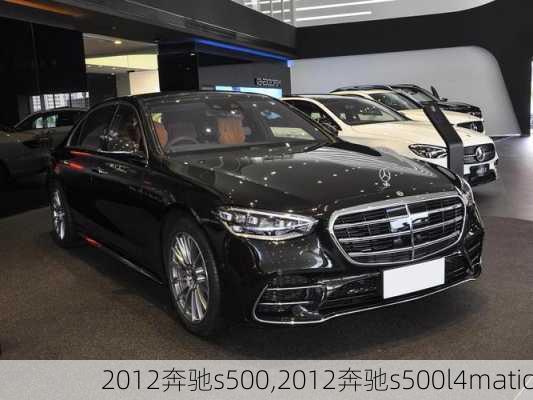 2012奔驰s500,2012奔驰s500l4matic