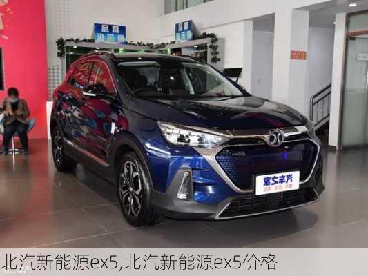 北汽新能源ex5,北汽新能源ex5价格