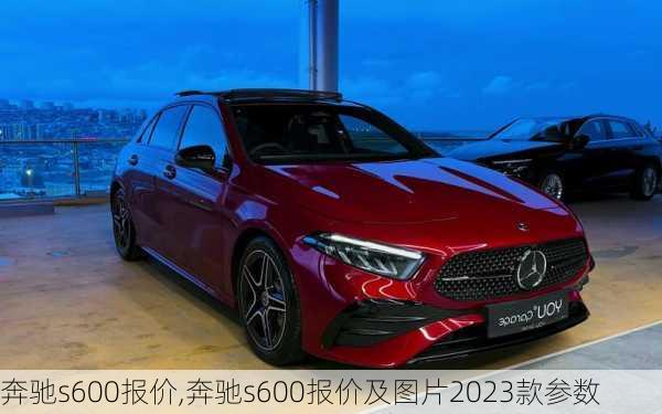 奔驰s600报价,奔驰s600报价及图片2023款参数