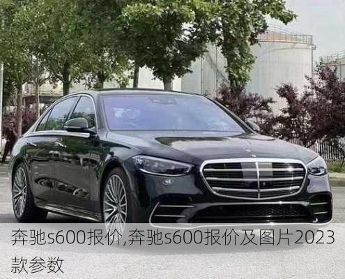 奔驰s600报价,奔驰s600报价及图片2023款参数