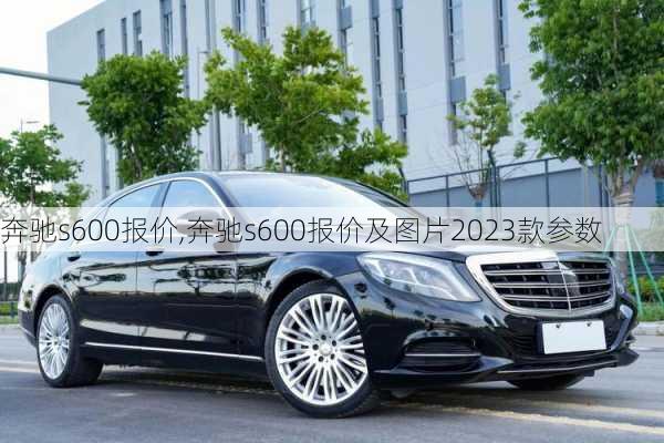 奔驰s600报价,奔驰s600报价及图片2023款参数