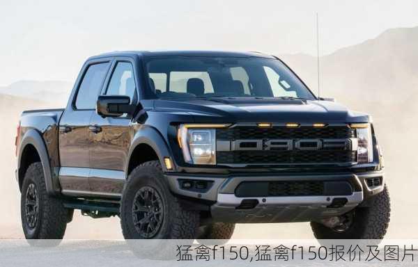 猛禽f150,猛禽f150报价及图片