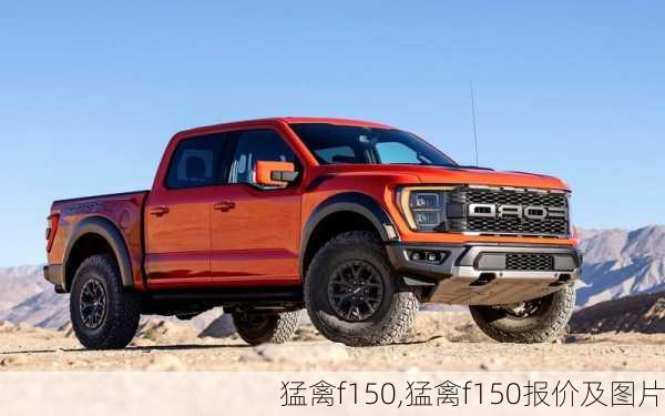 猛禽f150,猛禽f150报价及图片