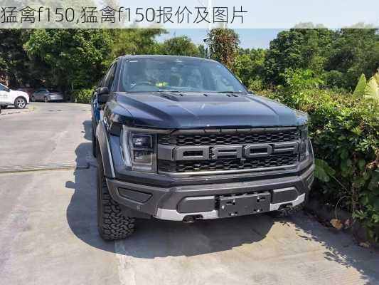 猛禽f150,猛禽f150报价及图片