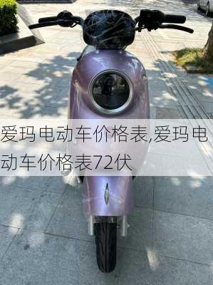 爱玛电动车价格表,爱玛电动车价格表72伏