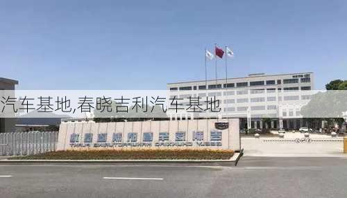 汽车基地,春晓吉利汽车基地