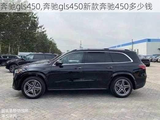 奔驰gls450,奔驰gls450新款奔驰450多少钱