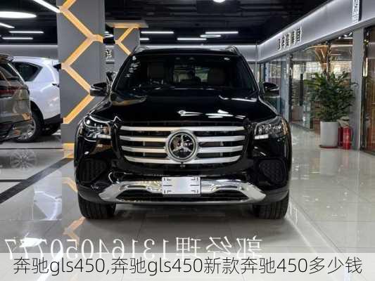 奔驰gls450,奔驰gls450新款奔驰450多少钱