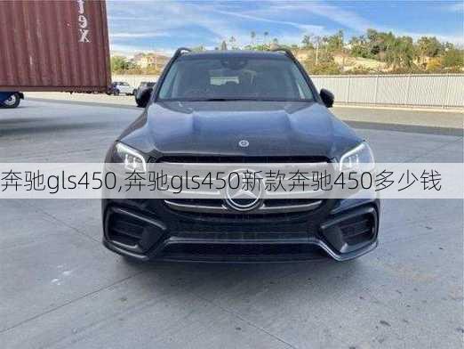 奔驰gls450,奔驰gls450新款奔驰450多少钱