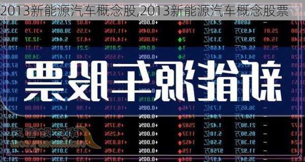 2013新能源汽车概念股,2013新能源汽车概念股票