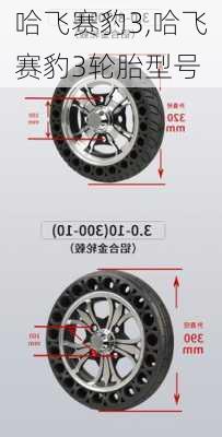 哈飞赛豹3,哈飞赛豹3轮胎型号