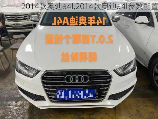 2014款奥迪a4l,2014款奥迪a4l参数配置